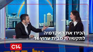 האקדמיה לתקשורת מבית ערוץ 14: "מביאים את הקול של העם" (חדשות ערוץ 14) - התמונה מוצגת ישירות מתוך אתר האינטרנט יוטיוב. זכויות היוצרים בתמונה שייכות ליוצרה. קישור קרדיט למקור התוכן נמצא בתוך דף הסרטון