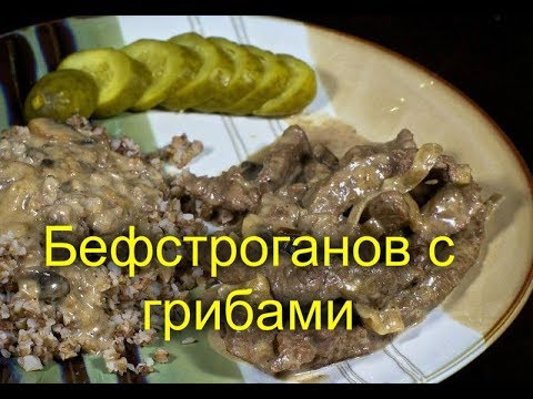 Бефстроганов с грибами и сливками