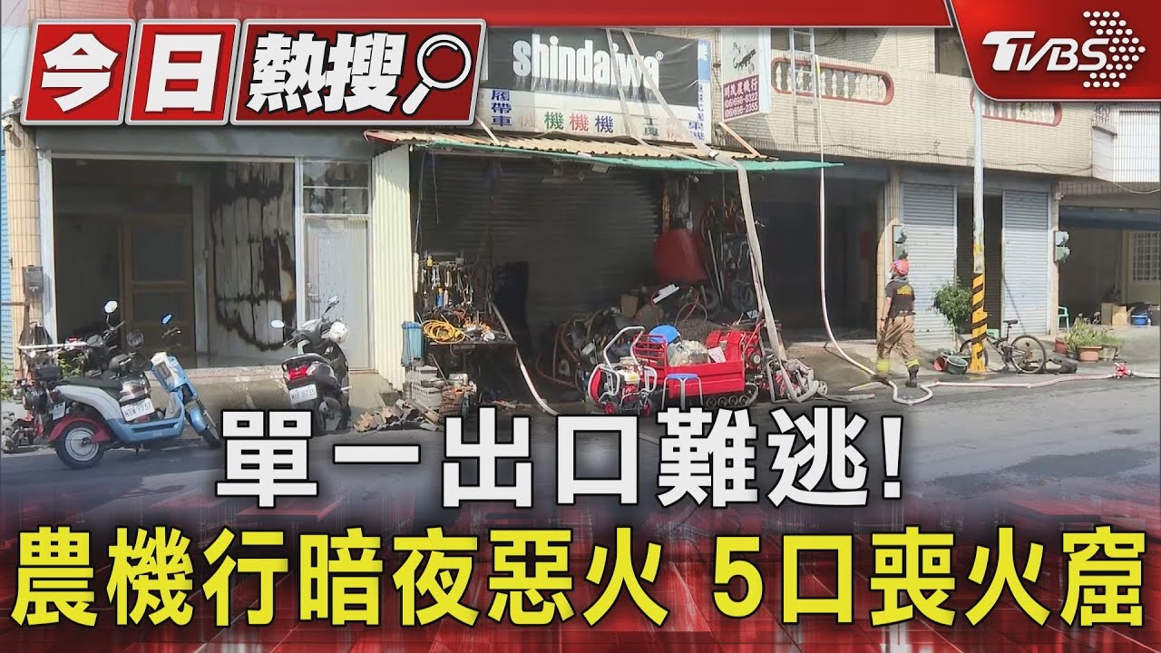 單一出口難逃！農機行暗夜惡火　5口喪火窟