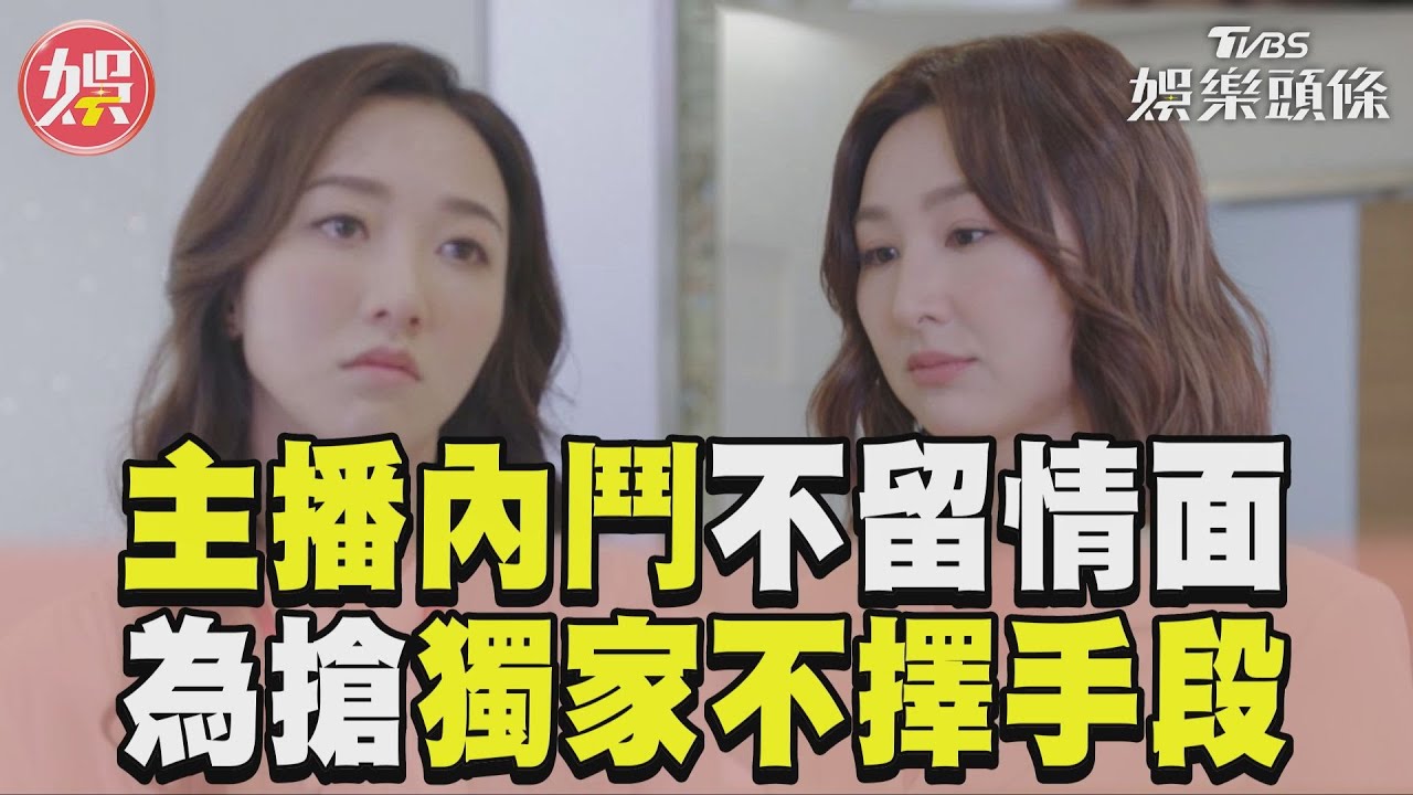 影音／《新聞女王》女主播內鬥不留情面　為搶獨家新聞不擇手段