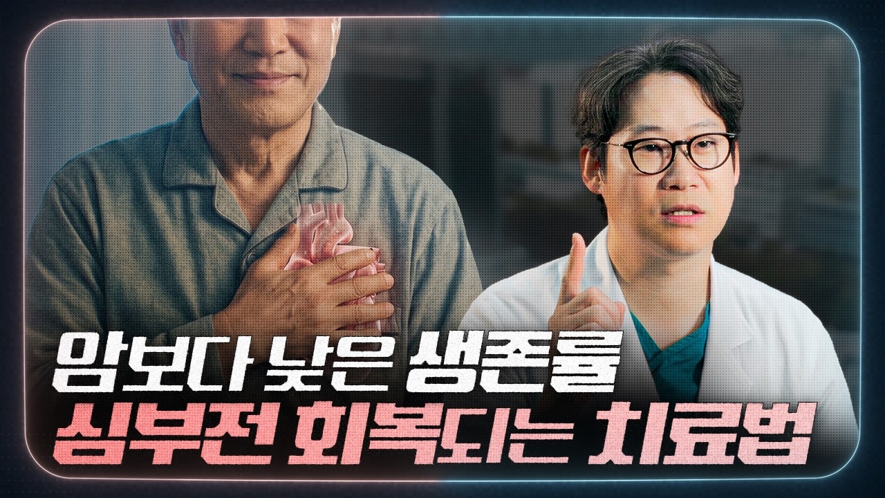 중증 심부전의 치료, LVAD 미리보기