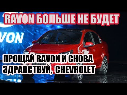 "Прощай Ravon и снова здравствуй, Chevrolet" Это совершенно правильно -Эксперт