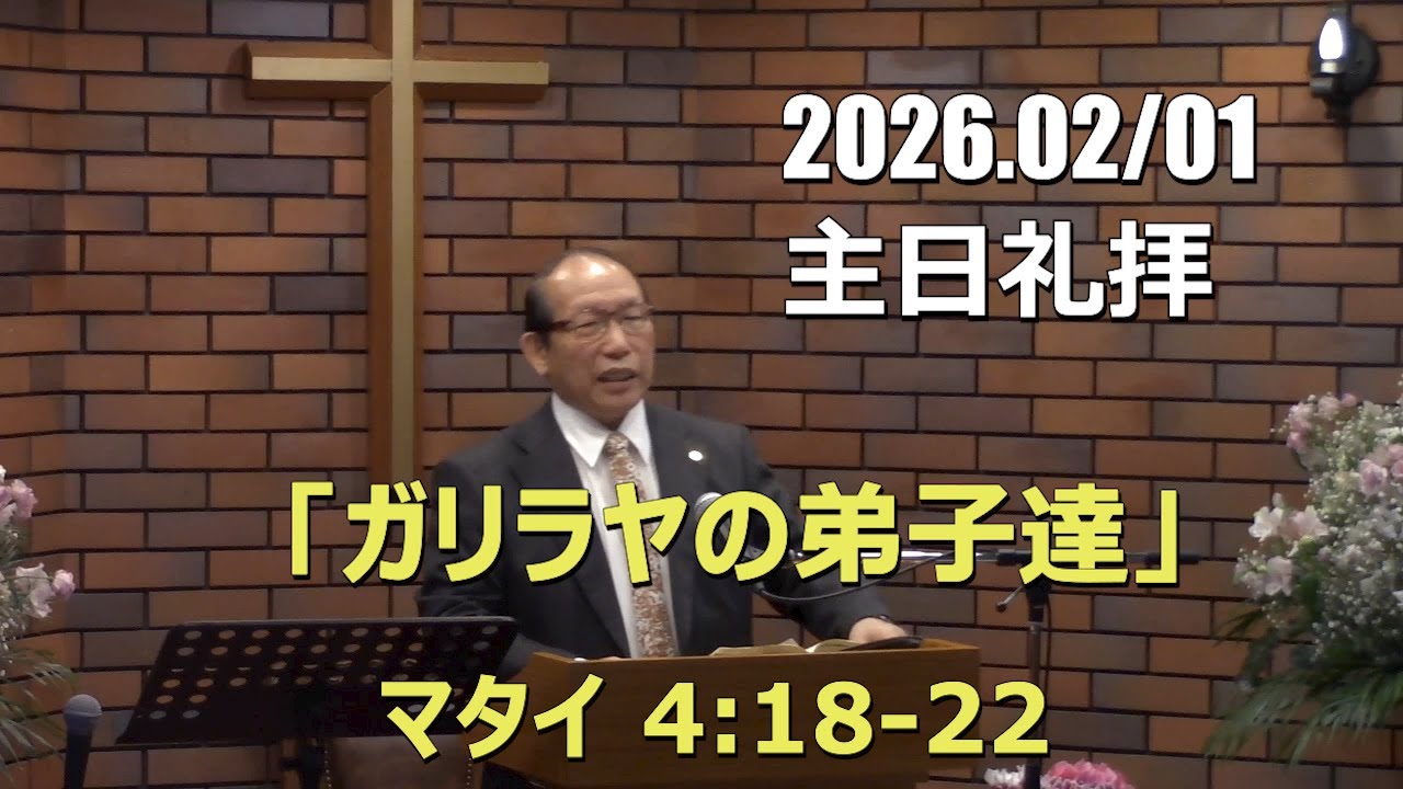 2026.02.01_主日礼拝 「ガリラヤの弟子達」(マタイ 4:18-22)