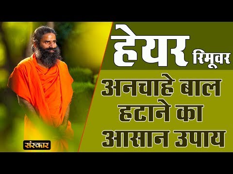 अनचाहे बाल हटाने का एकदम आसान उपाय जानिए योगर्षि स्वामी रामदेव जी से | Hair Removal At Home