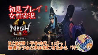 【仁王２][女性プレイヤー］＊vcなし*DLC第２弾初見プレイ！平安京討魔伝　平安時代いざっ！#01