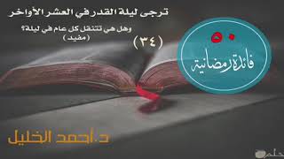 صورة ترجى ليلة القدر في العشر الأواخر