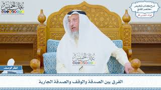 2278 - الفرق بين الصدقة والوقف والصدقة الجارية - عثمان الخميس