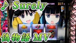 偽物語 Surely ムービー