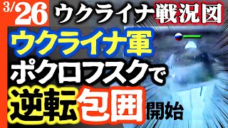 【地上波が絶対伝えない事実】ロシア軍逃亡！ウ軍逆転包囲開始【ウクライナ戦況図】