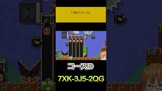 【マリオメーカー2】10秒トロールチャレンジ！　＃shorts ＃ゲーム実況　#マリオ　#vtuber