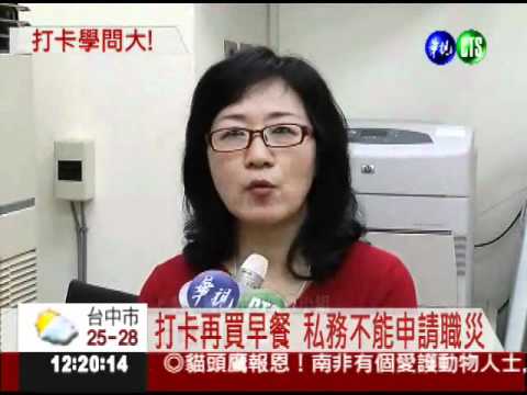 打完卡外出買早餐 車禍不算職災