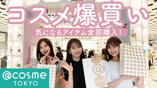 【爆買い】夢のアットコスメ貸し切り🥺✨デパコス・韓国コスメ・スキンケアなど気になるアイテム全部買いました😂💖💖
