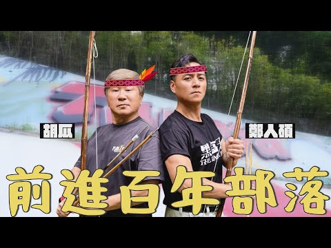 胡瓜帶鄭人碩闖部落！吃飯先考體能？！笑料一路開外掛！【下面一位】Ep89 | 鄭人碩