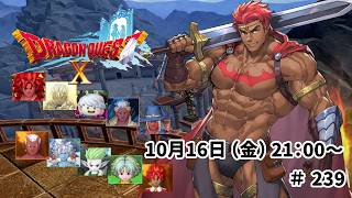 ドラゴンクエスト10 バージョン8 時空の迷い子たち ＃238 【バージョン8.1新要素】