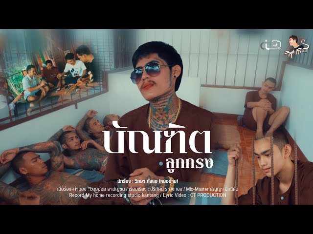 บัณฑิตลูกกรง - วิทยา กังแฮ