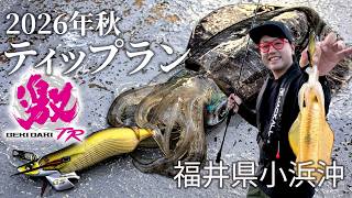 【ティップラン】船長直伝!2026年シーズン序盤の釣果を伸ばす方法 in 福井県小浜沖/ 小林 敬宗