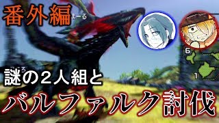 【前編】小学生の将来なりたいもの1位バルファルクだってよ。【MHXX#番外編】