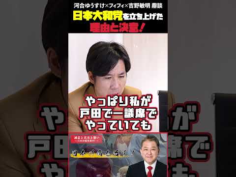 現代経済学科 日本大和党を立ち上げた理由と決意！ フィフィさん・河合ゆうすけさん・吉野敏明 鼎談 #フィフィ #河合ゆうすけ #日本大和党 #外国人問題