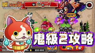 【おさらい用】妖怪ウォッチSP討伐鬼級2｢これまでを振り返って｣【城ドラ】