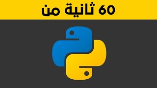 تعلم البايثون في 60 ثانية !