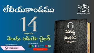 Leviticus 14 లేవీయకాండము Sajeeva Vahini Telugu Audio Bible