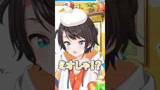 配信外でもフシギダネな大神ミオに驚く大空スバル