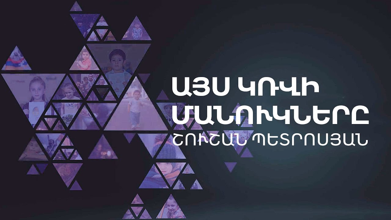 «Այս կռվի մանուկները»․ Շուշան Պետրոսյանը նոր տեսահոլովակ է ներկայացրել