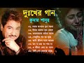 দুঃখের গান গুলো | কুমার শানু | Kumar Sanu Bangla Gaan | Bangla Sad Song | Be