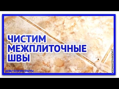 Как очистить швы между плиткой.  Как отбелить. Межплиточные швы чем мыть