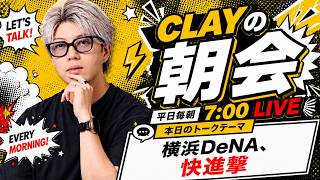 横浜DeNA、快進撃【CLAYの朝会 #25】