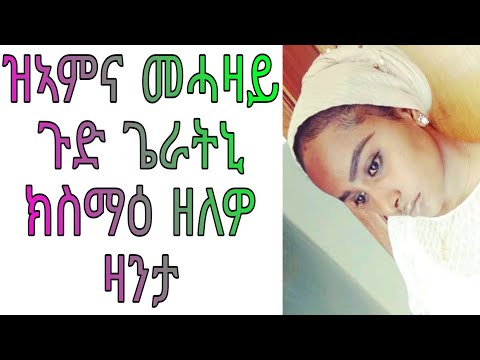 ዝኣምና መሓዛይ ጉድ ጌራትኒ ክስማዕ ዘለዎ ሓቀኛ ዛንታ / ziamna mehazay gud geratni ksimae zelewo hakegna zanta tigrigna