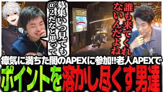 瘴気に満ちた闇のAPEXに参加!!時代に取り残された老人APEXでポイントを溶かし尽くす男達【APEX】