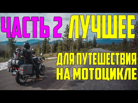 Лучшие товары с Aliexpress для мототуристов и мотопутешествий