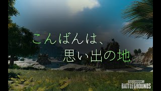 【CS PUBG 手元/アイトラッカー】ソロスク思い出の地へ、今チャリで旅をする。