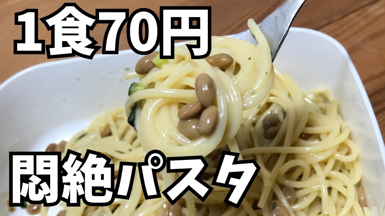【簡単節約レシピ】1食70円🍝納豆パスタ✨タッパーとレンジで簡単に作れます