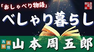 【朗読】山本周五郎アワー『おしゃべり物語　2024.ver』　　ナレーター七味春五郎　　発行元丸竹書房
