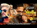 Sangharsh 2 film #khesari Lal Yadav Sangharsh 2 full movie #Megha Siri Bhojpuri film 2023
