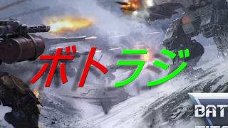 ボトラジ 第0回 【Battle of Titans】
