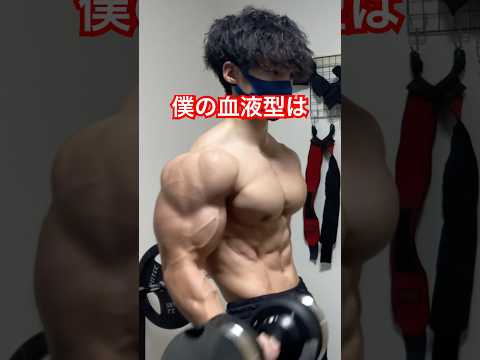 僕の意外な血液型を発表します　#筋トレ #筋肉 #トレーニング #ホームトレーニー #ホームトレーニング #ボディビル #フィジーク