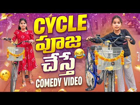 Janavi cycle పూజ చేస్తే comedy video || rider mallesh atoz videos || funny videos || janavi