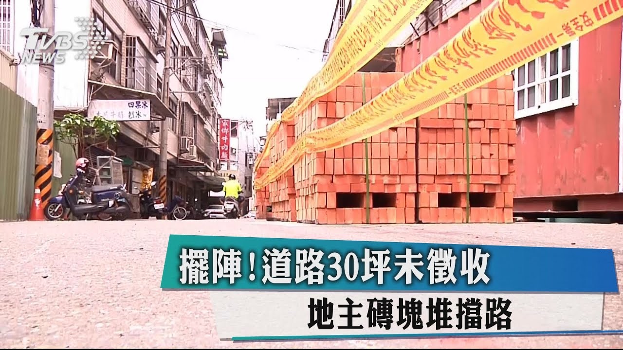 擺陣!道路30坪未徵收 地主磚塊堆擋路