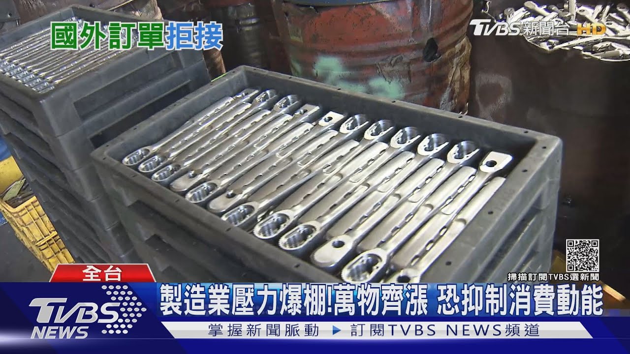 通膨風暴吹向製造業！原物料後勢看漲　狂接單恐做白工