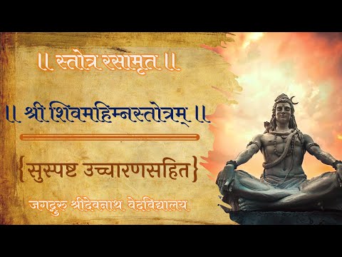 श्रीशिवमहिम्न स्तोत्र|SHIV MAHIMNA STOTRA WITH LYRICS|सुस्पष्ट उच्चारणसहित|JSD VED VIDYALAYA