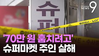 "70만 원 때문에"…둔기로 슈퍼 주인 살해 후 도주한 40대 구속영장 [뉴스9]