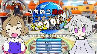 うちのこたちのゴッコオブウォーゲーム実況