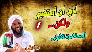 صورة أريد ان استقيم ولكن 1 | المحاضرة الأولى | المشاكل التي تمنع الشباب من الإستقامة محمد سيد حاج