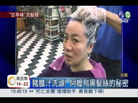 阿嬤保養秘方!豬膽洗髮烏黑柔亮