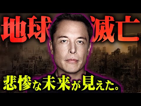 イーロン・マスク氏、人類の滅亡を30年以内に予言