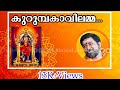 Kurumba Kavilamma Kottayam Sreekumar Bhajan Devotional Hindu Malayalamdevotionalsongs Bhakti