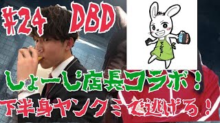 #24【ホラー】ダーヤマとしょーじ店長の『デッドバイデイライト-Dead by Daylight-』コラボ早々事件発生！？